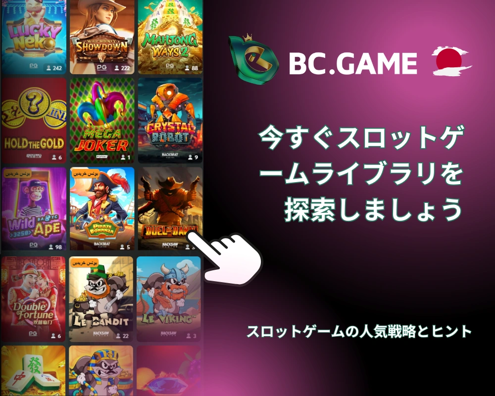 BC Gameオンラインカジノ：多彩なゲームが指先ひとつで